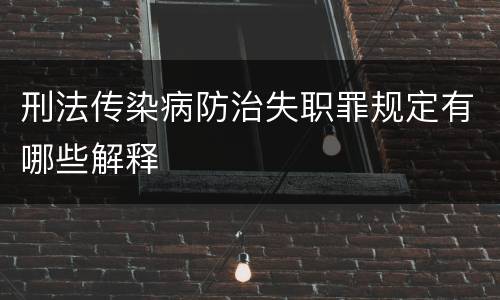 刑法传染病防治失职罪规定有哪些解释