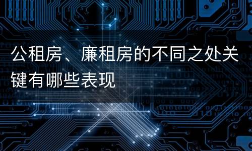 公租房、廉租房的不同之处关键有哪些表现