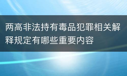 两高非法持有毒品犯罪相关解释规定有哪些重要内容