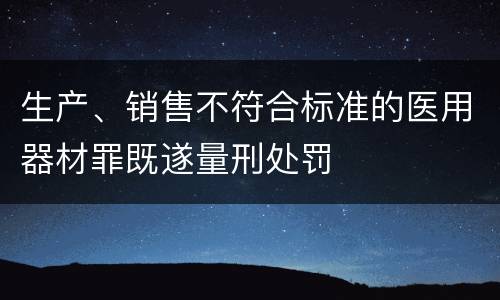 生产、销售不符合标准的医用器材罪既遂量刑处罚
