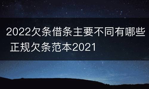 2022欠条借条主要不同有哪些 正规欠条范本2021