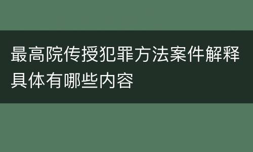 最高院传授犯罪方法案件解释具体有哪些内容