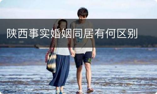 陕西事实婚姻同居有何区别