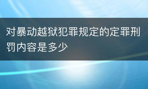 对暴动越狱犯罪规定的定罪刑罚内容是多少