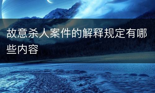 故意杀人案件的解释规定有哪些内容