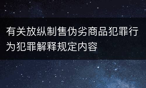 有关放纵制售伪劣商品犯罪行为犯罪解释规定内容
