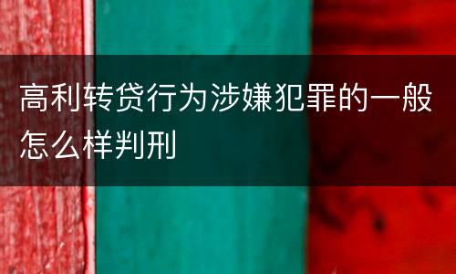 高利转贷行为涉嫌犯罪的一般怎么样判刑