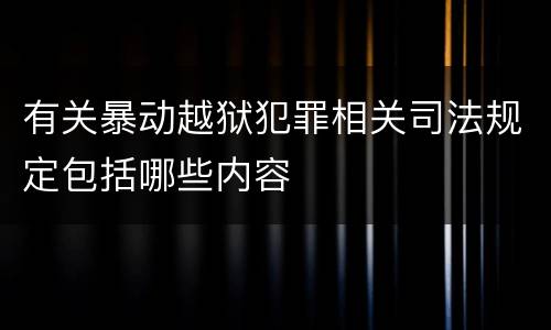 有关暴动越狱犯罪相关司法规定包括哪些内容