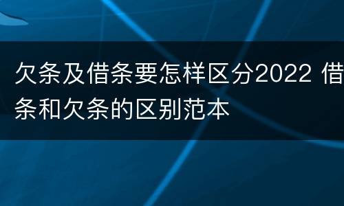 欠条及借条要怎样区分2022 借条和欠条的区别范本