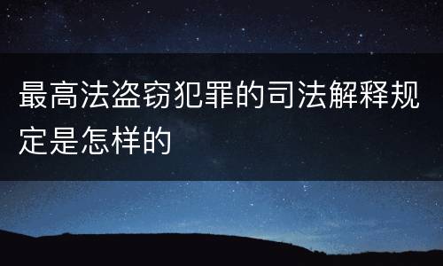 最高法盗窃犯罪的司法解释规定是怎样的