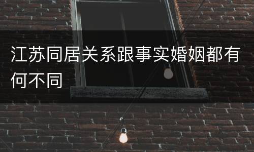 江苏同居关系跟事实婚姻都有何不同