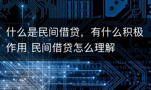 什么是民间借贷，有什么积极作用 民间借贷怎么理解