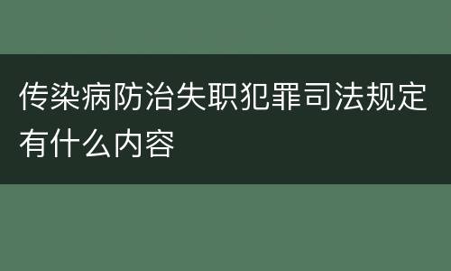 传染病防治失职犯罪司法规定有什么内容