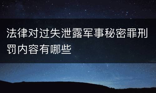 法律对过失泄露军事秘密罪刑罚内容有哪些