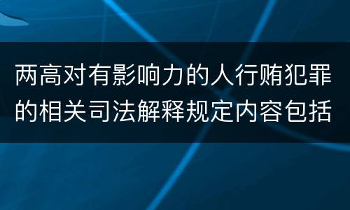 两高对有影响力的人行贿犯罪的相关司法解释规定内容包括什么