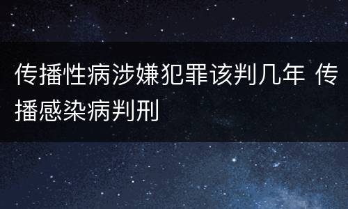 传播性病涉嫌犯罪该判几年 传播感染病判刑