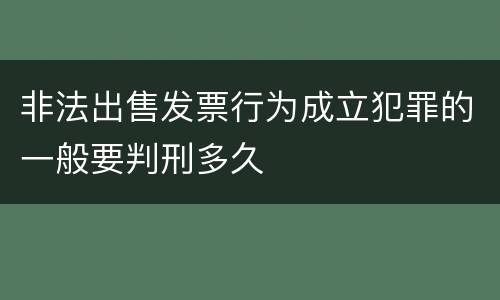 非法出售发票行为成立犯罪的一般要判刑多久