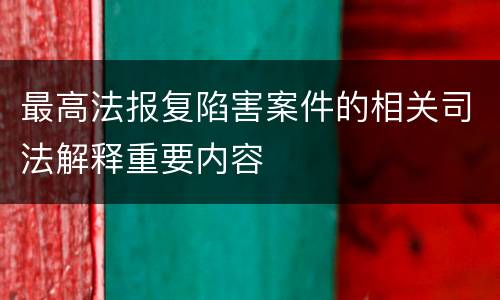 最高法报复陷害案件的相关司法解释重要内容