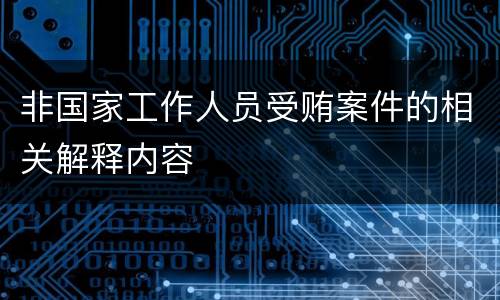 非国家工作人员受贿案件的相关解释内容