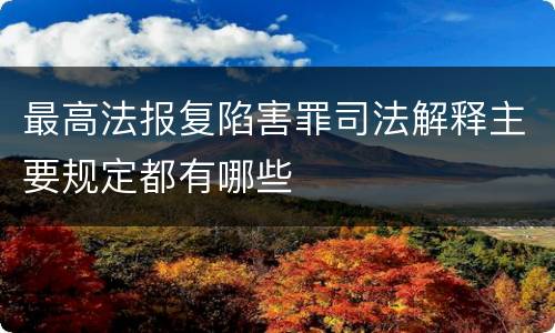 最高法报复陷害罪司法解释主要规定都有哪些