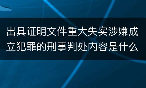 出具证明文件重大失实涉嫌成立犯罪的刑事判处内容是什么