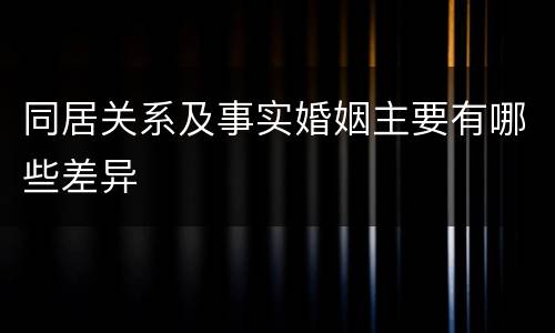同居关系及事实婚姻主要有哪些差异