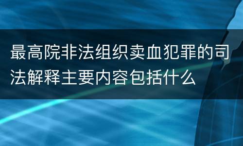 最高院非法组织卖血犯罪的司法解释主要内容包括什么