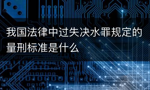我国法律中过失决水罪规定的量刑标准是什么