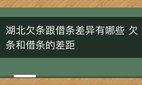 湖北欠条跟借条差异有哪些 欠条和借条的差距