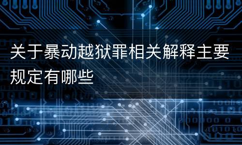 关于暴动越狱罪相关解释主要规定有哪些