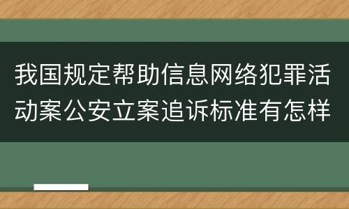 我国规定帮助信息网络犯罪活动案公安立案追诉标准有怎样的规定