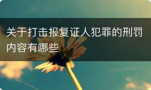 关于打击报复证人犯罪的刑罚内容有哪些