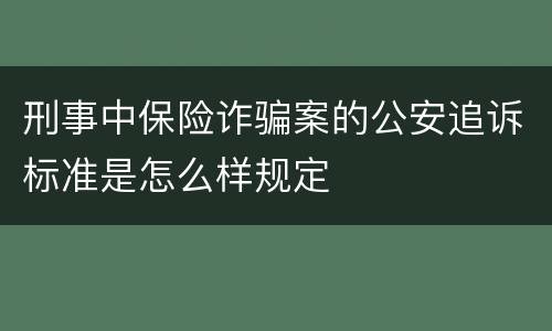 刑事中保险诈骗案的公安追诉标准是怎么样规定