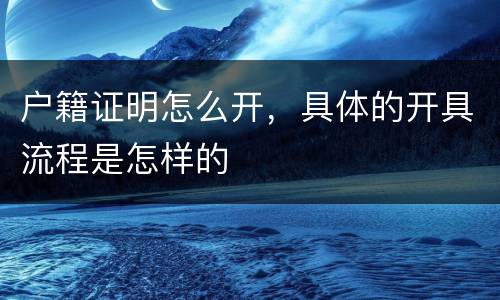 户籍证明怎么开，具体的开具流程是怎样的
