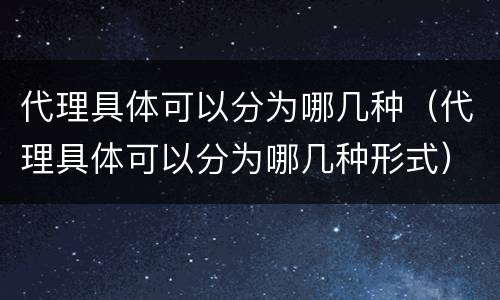 代理具体可以分为哪几种（代理具体可以分为哪几种形式）