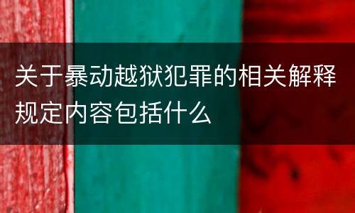关于暴动越狱犯罪的相关解释规定内容包括什么