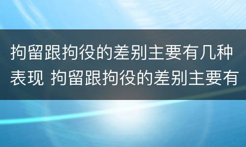 拘留跟拘役的差别主要有几种表现 拘留跟拘役的差别主要有几种表现方式