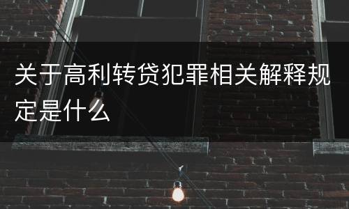 关于高利转贷犯罪相关解释规定是什么