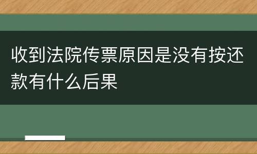 收到法院传票原因是没有按还款有什么后果