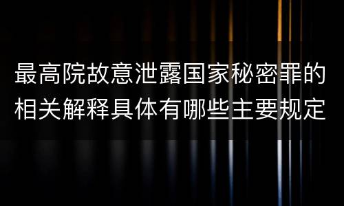 最高院故意泄露国家秘密罪的相关解释具体有哪些主要规定