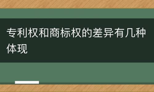 专利权和商标权的差异有几种体现