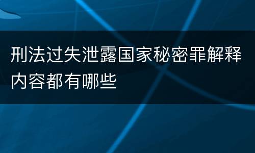刑法过失泄露国家秘密罪解释内容都有哪些