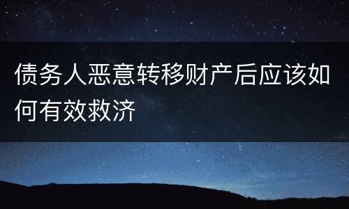 债务人恶意转移财产后应该如何有效救济