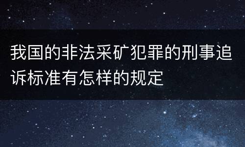我国的非法采矿犯罪的刑事追诉标准有怎样的规定