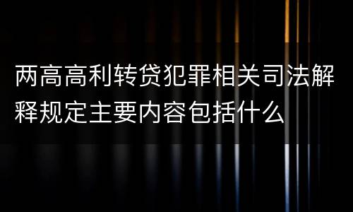 两高高利转贷犯罪相关司法解释规定主要内容包括什么