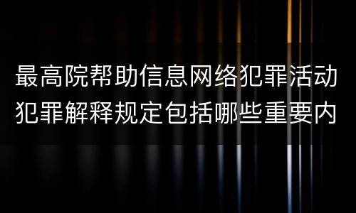最高院帮助信息网络犯罪活动犯罪解释规定包括哪些重要内容