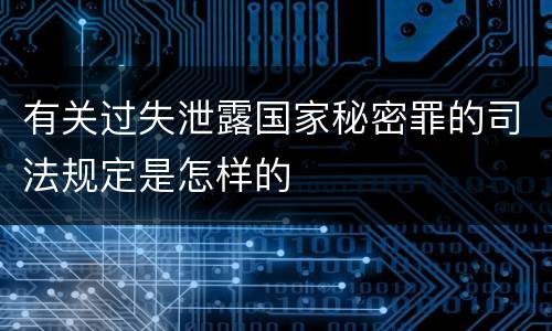 有关过失泄露国家秘密罪的司法规定是怎样的