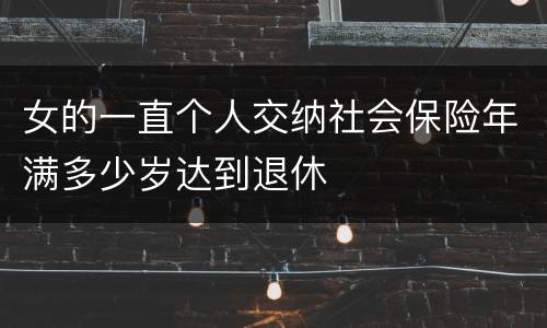 女的一直个人交纳社会保险年满多少岁达到退休