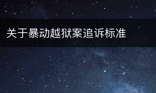 关于暴动越狱案追诉标准