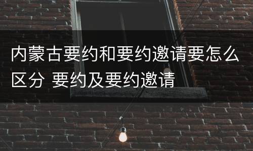 内蒙古要约和要约邀请要怎么区分 要约及要约邀请